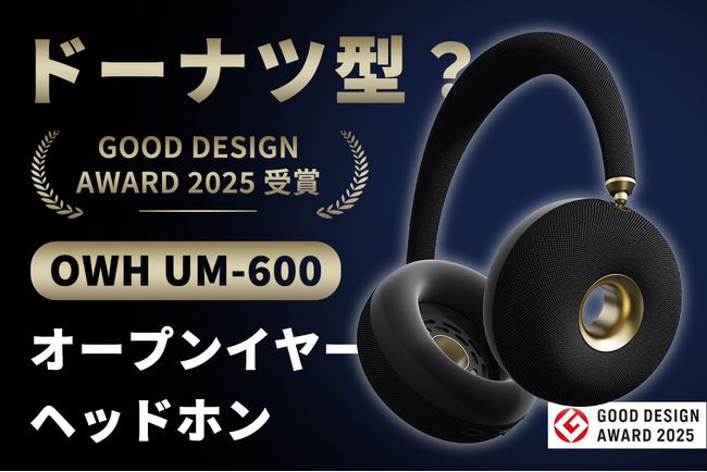 11月19日（水）12時にCAMPFIREにて登場：ドーナツ型？音楽のファッションを始めよう！OWH「UM-600」オープンイヤーヘッドホン。今すぐ事前登録最大50％OFF！