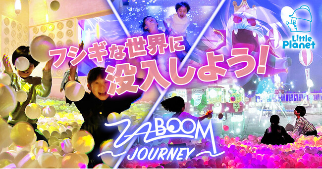 この秋、没入感たっぷりの“イマーシブ系ボールプール”が誕生！リトルプラネットの人気No.1アトラクションが大幅リニューアル