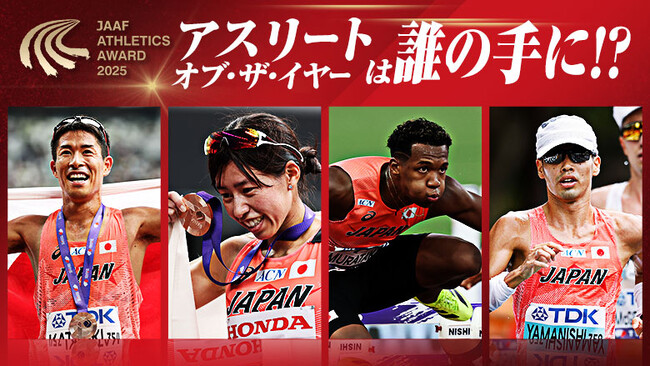 【日本陸連 アスレティックス・アワード2025】受賞者決定のお知らせ：勝木・藤井・村竹・山西がノミネート！アスリート・オブ・ザ・イヤーは誰の手に!?