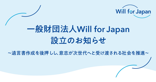 一般財団法人Will for Japan設立のお知らせ