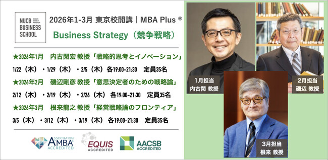 MBA Plus(R)︎ 『Business Strategy（競争戦略）』開講　2026年1-3月 平日夜間・名商大ビジネススクール東京校