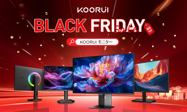「ブラックフライデー限定」高性能ゲーミングモニター最大30％OFF以上！KOORUIが特別セールを開催！