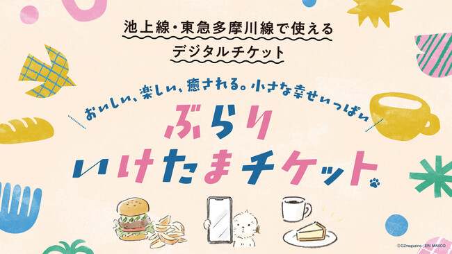 池上線・東急多摩川線エリアを１日楽しめる企画乗車券「ぶらりいけたまチケット」をデジタルチケットサービス「Ｑ ＳＫＩＰ」で１１月２１日から発売します