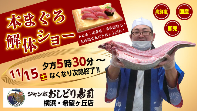 「ジャンボおしどり寿司」希望ヶ丘店 11月15日（土）本まぐろ解体ショー開催いたします