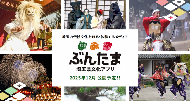 【埼玉県】埼玉の伝統文化を知る・体験するアプリ「ぶんたま」をプレオープンします
