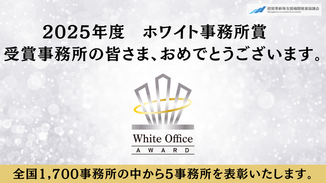 職員が誇れる職場をつくる会計事務所を表彰経営革新等支援機関推進協議会「ホワイト事務所賞2025」受賞事務所を発表
