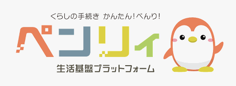 自治体や銀行の手続きをオンラインで完結する「ペンリィ」への参画～引越し時の手続きをワンストップで！～