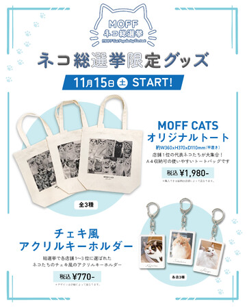 10万人が選んだ“推しネコ”がグッズに！『MOFFネコ総選挙』遂にフィナーレへ。