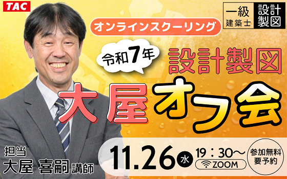 【TAC建築士】一級建築士(設計製図)オンラインスクーリング令和７年設計製図　大屋オフ会