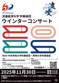 【流通経済大学】ディズニーから演歌まで！？流経大「ウィンターコンサート2025」を11月30日（日）に開催します