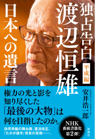 『独占告白 渡辺恒雄 平成編 ～日本への遺言～』本日発売！「最後の大物」は何を目指していたのか？　ＮＨＫ番組書籍化第２弾！