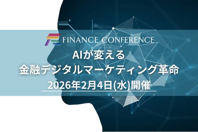 【出展企業募集中】2026年2月4日開催 金融×AI×マーケ イベント開催 | セミナーインフォ