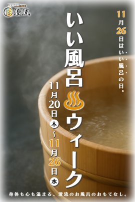 いい風呂ウィーク いい風呂ウィーク