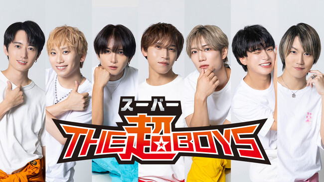 「特撮Boyz」出身、7人組新ボーイズグループ「THE超BOYS（ザ・スーパーボーイズ）」デビュー決定！