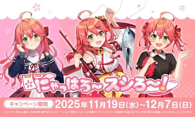 スシロー×『さくらみこ』！ホロライブのVTuber『さくらみこ』とスシローが初コラボ！＜11月19日（水）より全国のスシローにてコラボ開始＞