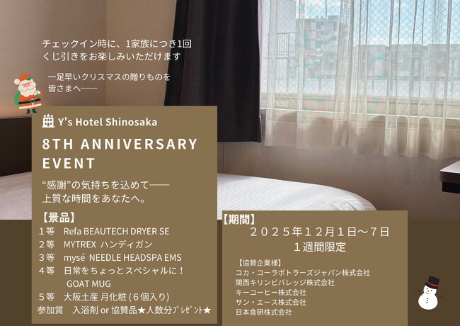 【ワイズホテル新大阪】日頃の感謝を込めて開業8周年記念感謝祭を開催!
