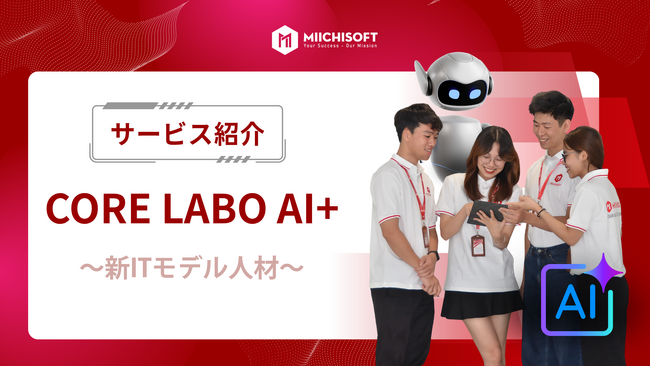 AIを駆使するIT人材ソリューション「Core Labo AI+」：ソフトウェア開発のプロジェクトスピードを飛躍的に向上