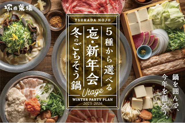 【塚田農場】冬の宴会プラン＆冬のおすすめスタート！