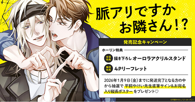 直筆サイン入り縦長ポスターが当たる！平飼やけい先生『脈アリですかお隣さん！？』発売記念キャンペーン開催！【ホーリンラブブックス】