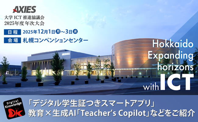 12/1（月）～3（水）大学ICT推進協議会 AXIES「2025年度 年次大会」に協賛及び出展