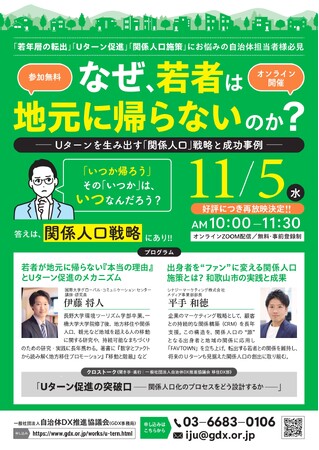 【好評につきアーカイブ配信決定】 自治体向けオンラインセミナー「なぜ、若者は地元に帰らないのか？」～Uターンを生み出す『関係人口』戦略と成功事例