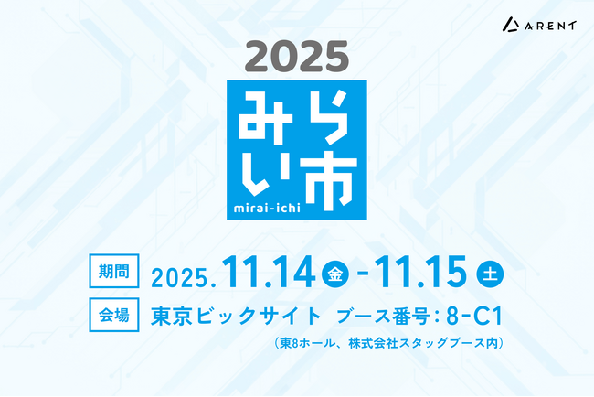 【11月14日（金）～15日（土）開催｜みらい市 2025】Arent、グループ会社の株式会社スタッグと初の共同出展 AI搭載製品を紹介
