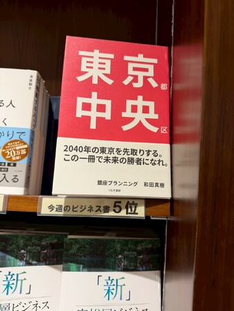 発売後わずか一か月で大手書店でランキング5位獲得!『東京都中央区 』