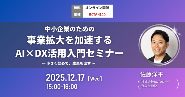 【12/17(水)開催】中小企業のための事業拡大を加速するAI×DX活用入門セミナー