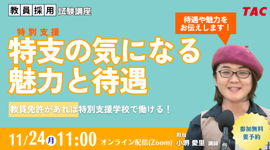 【TAC教員採用試験】オンラインセミナー「特支の気になる魅力と待遇」を11/24(祝月)に開催