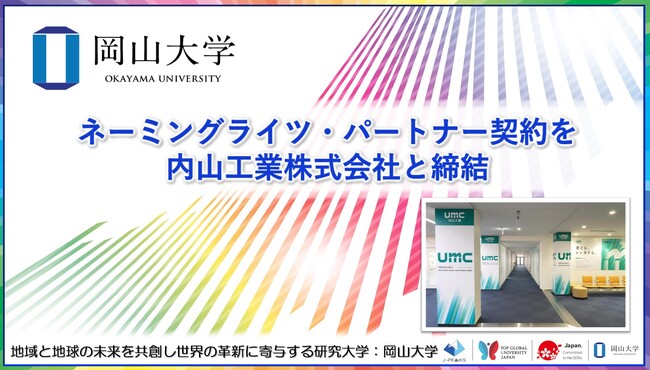 【岡山大学】ネーミングライツ・パートナー契約を内山工業株式会社と締結