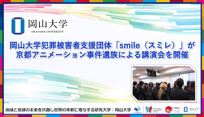 【岡山大学】岡山大学犯罪被害者支援団体「smile（スミレ）」が京都アニメーション事件遺族による講演会を開催