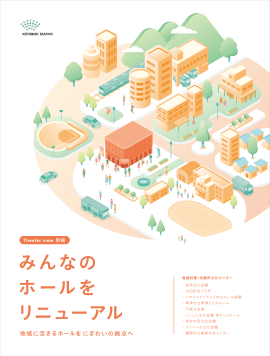 納入事例集「みんなのホールをリニューアル」