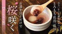 創業155年、吉野本葛の老舗が本気で作った食べる葛湯「葛月さくらもち味」Makuakeにてプロジェクト開始
