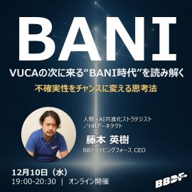 BANI時代を読み解く