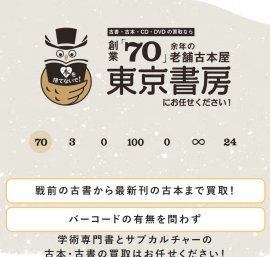 古本買取の東京書房