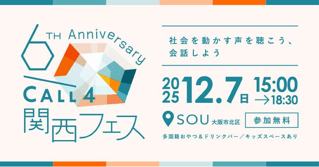 CALL4、正式リリース6周年を記念して12月7日に「CALL4関西フェス」を開催！