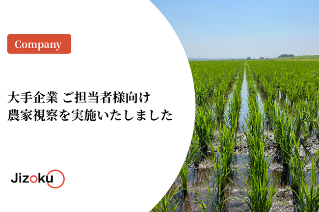 大手企業ご担当者様向け 農家視察を実施しました