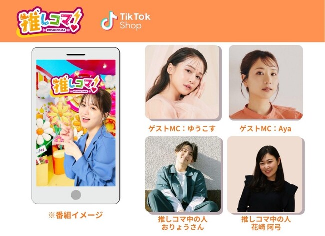 子会社UNIVERSE PULSE、ライブ配信総合情報バラエティ番組「推しコマ！」をTikTok LIVEで開始