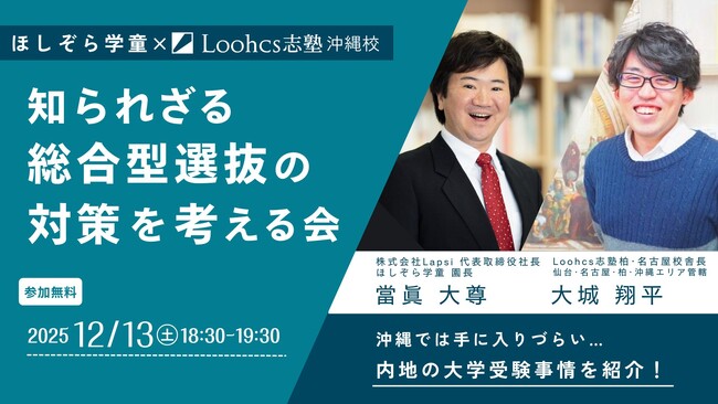沖縄の受験を応援したい！「知られざる総合型選抜受験の対策を考える会」ほしぞら学童×ルークス志塾沖縄校