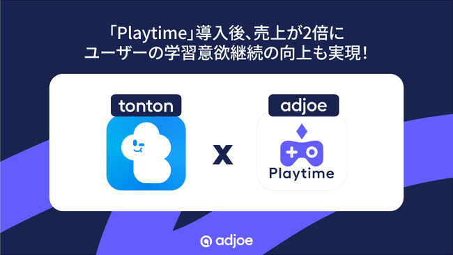 【導入事例】英語を勉強してポイントが貯まる英単語アプリ「tonton」が、広告マネタイズソリューション「Playtime」導入で、売上を２倍に、ユーザーの学習意欲継続の向上も実現！
