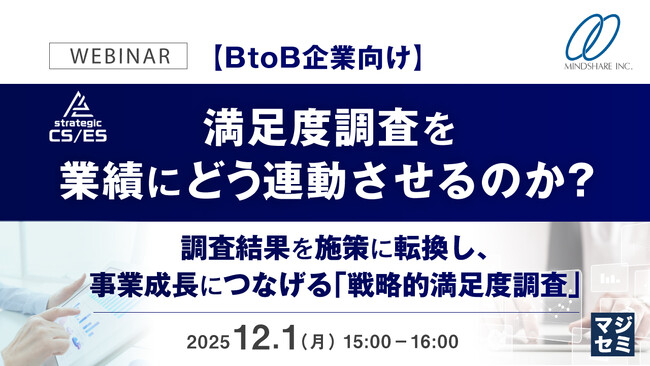 『【BtoB企業向け】満足度調査を業績にどう連動させるのか？』というテーマのウェビナーを開催