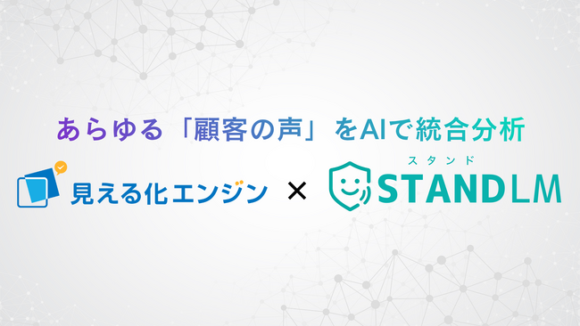 生成AIデータ活用ソリューション「見える化エンジン」と音声アシスタントAI「スタンドLM」が業務提携を締結。対面の現場を含むあらゆる顧客の声を統合分析できる環境を提供