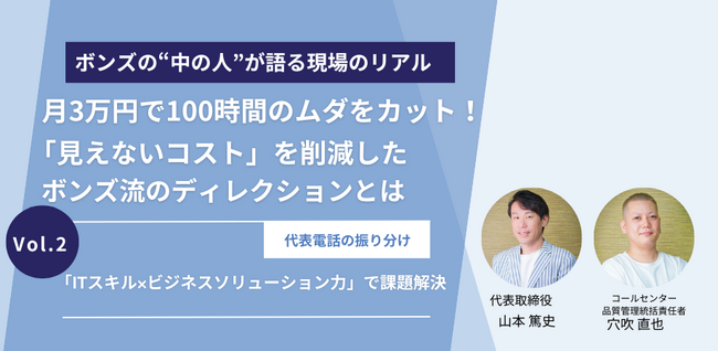 月3万円で代表電話の振り分けを可能にし、月100時間の業務負担を削減