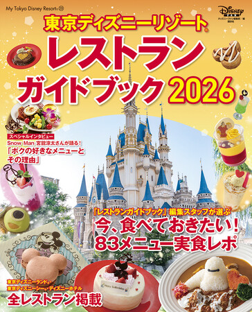 「東京ディズニーリゾート(R) レストランガイド 2026」でパークの食は完璧！　編集部員の83メニュー実食レポートは圧巻。宮舘涼太さんも誌面に登場してお気に入りメニューを紹介。11月17日発売