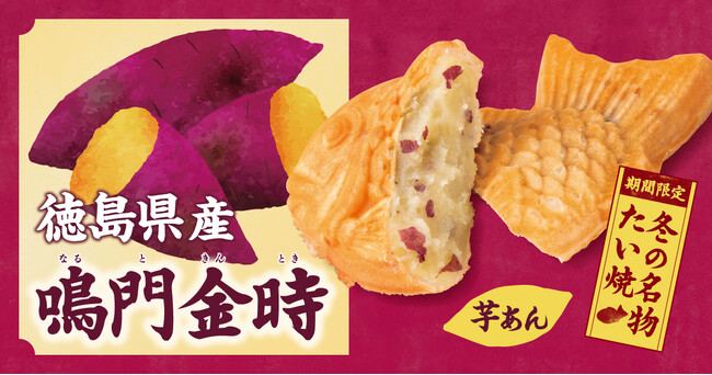 【 お芋好きに贈る♪ 】素材の甘みと食感を活かした、薄皮たい焼 『鳴門金時 芋あん』 11/18（火）発売！