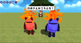 ゲーム例「ロボさんがころんだ」