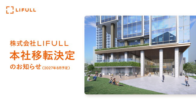 株式会社LIFULL本社移転決定のお知らせ(2027年8月予定)