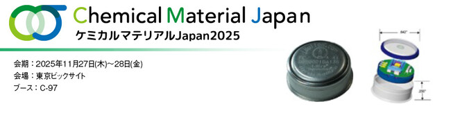 丸文、11月27日から開催の「ケミカルマテリアル Japan」に出展