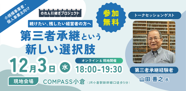 【12月3日（水）開催】オープンネーム事業承継「relay（リレイ）」と福岡県北九州市が連携し、小規模事業者・個人事業主向けの事業承継セミナーを開催！