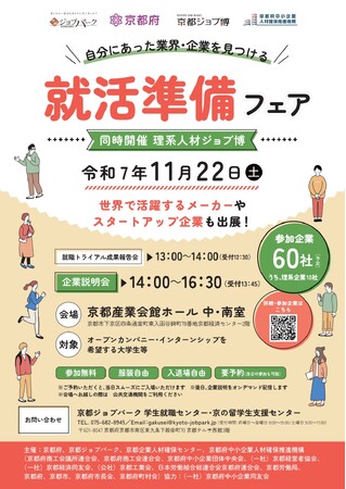 【京都府】自分にあった業界・企業を見つける！　～京都企業60社が集結！「就活準備フェア」を11月22日に開催～